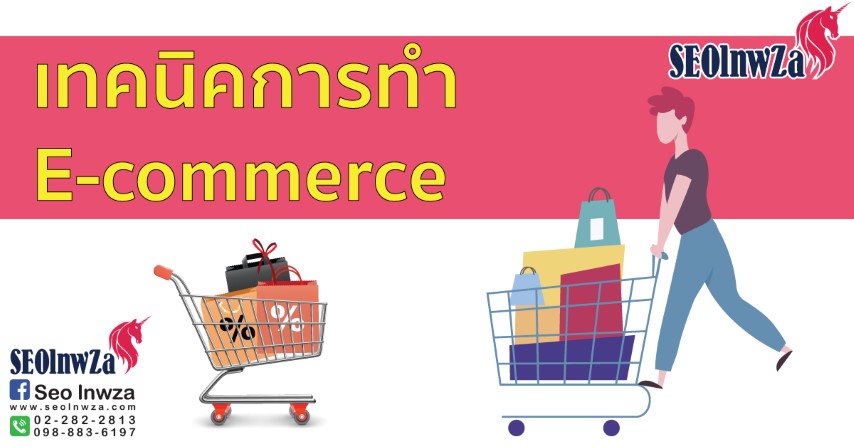 เทคนิคการทำ E-commerce